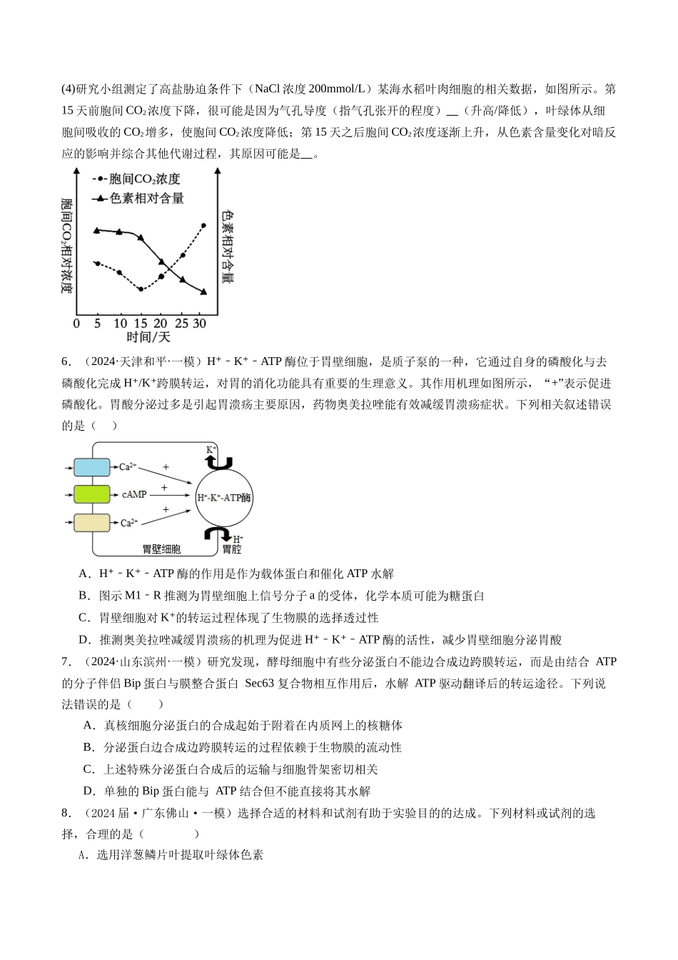 专题03 细胞的跨膜运输（原卷版）.docx_第3页