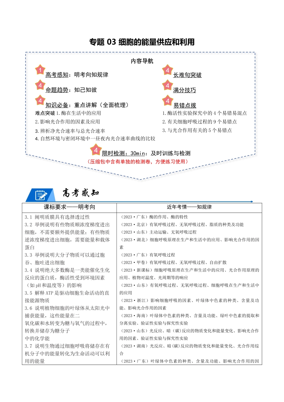 专题03 细胞的能量供应和利用(教师版).docx_第1页