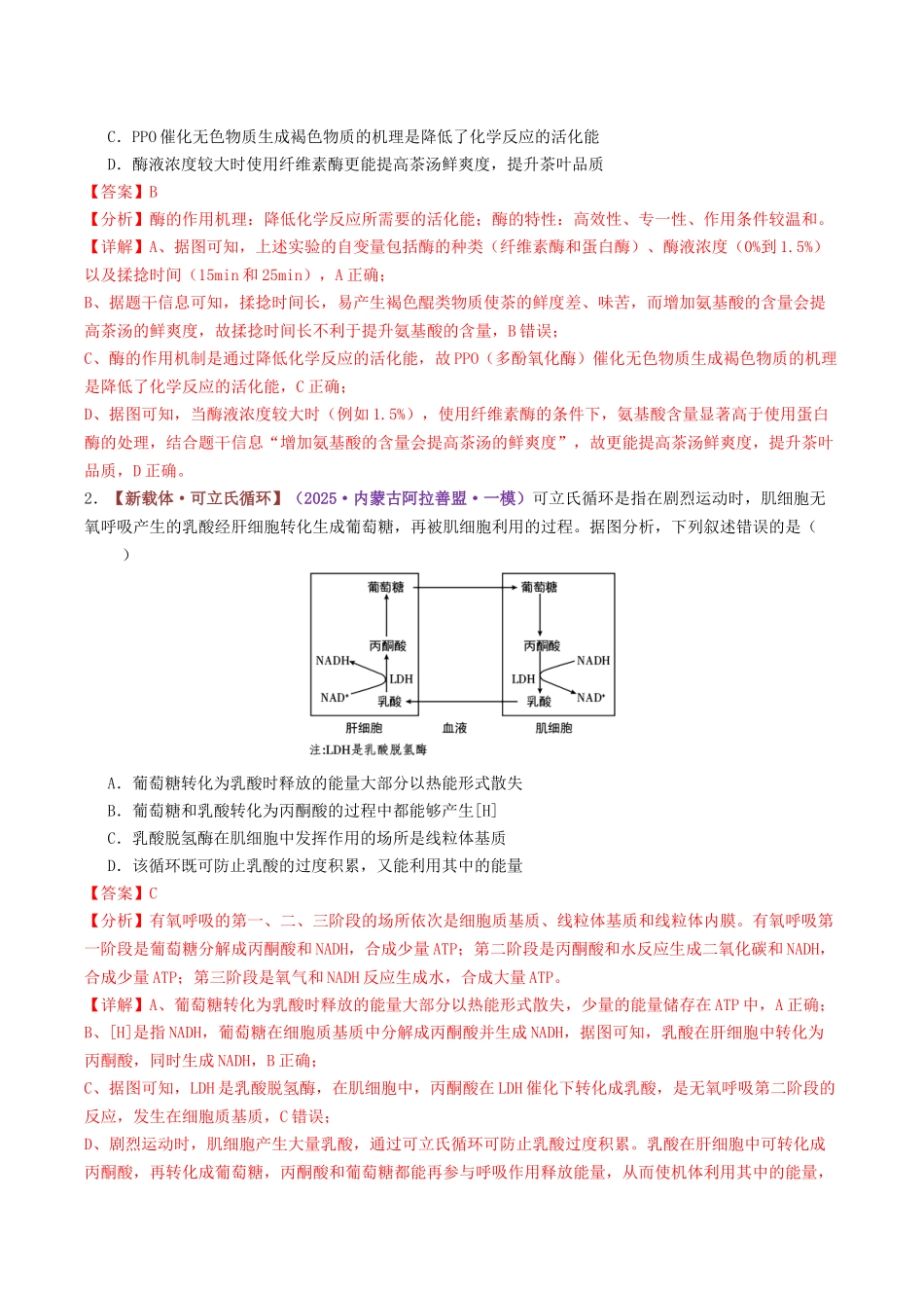 专题03 细胞的能量供应和利用（专题专练）（黑吉辽蒙专用）（教师版）.docx_第2页