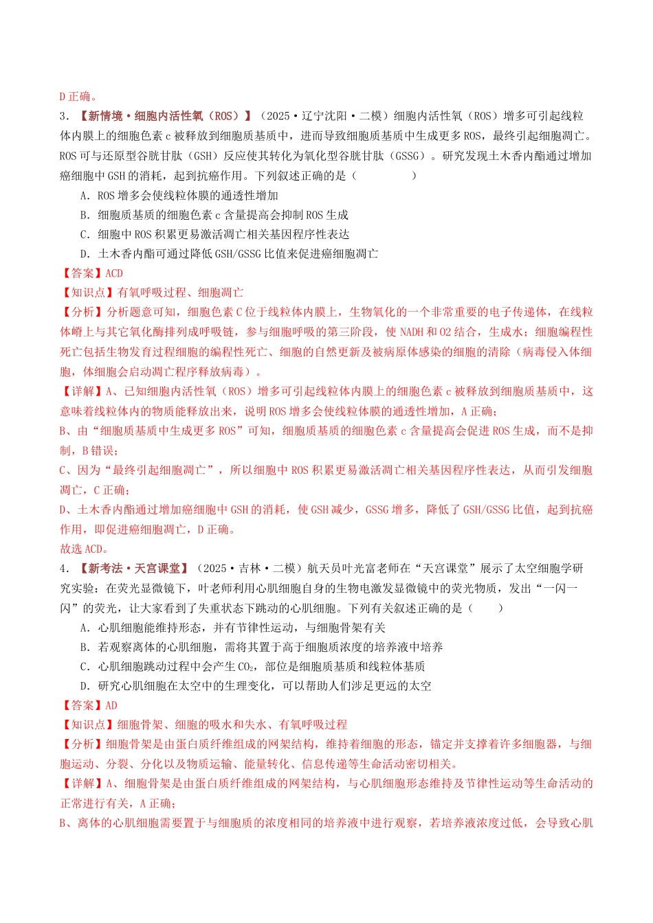 专题03 细胞的能量供应和利用（专题专练）（黑吉辽蒙专用）（教师版）.docx_第3页