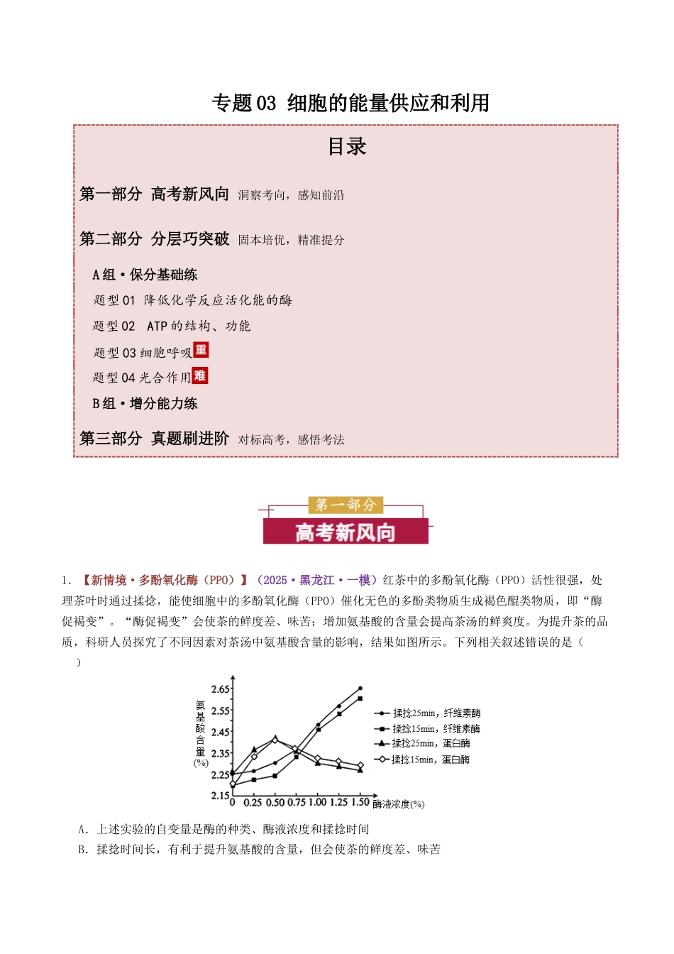专题03 细胞的能量供应和利用（专题专练）（黑吉辽蒙专用）（学生版）.docx_第1页