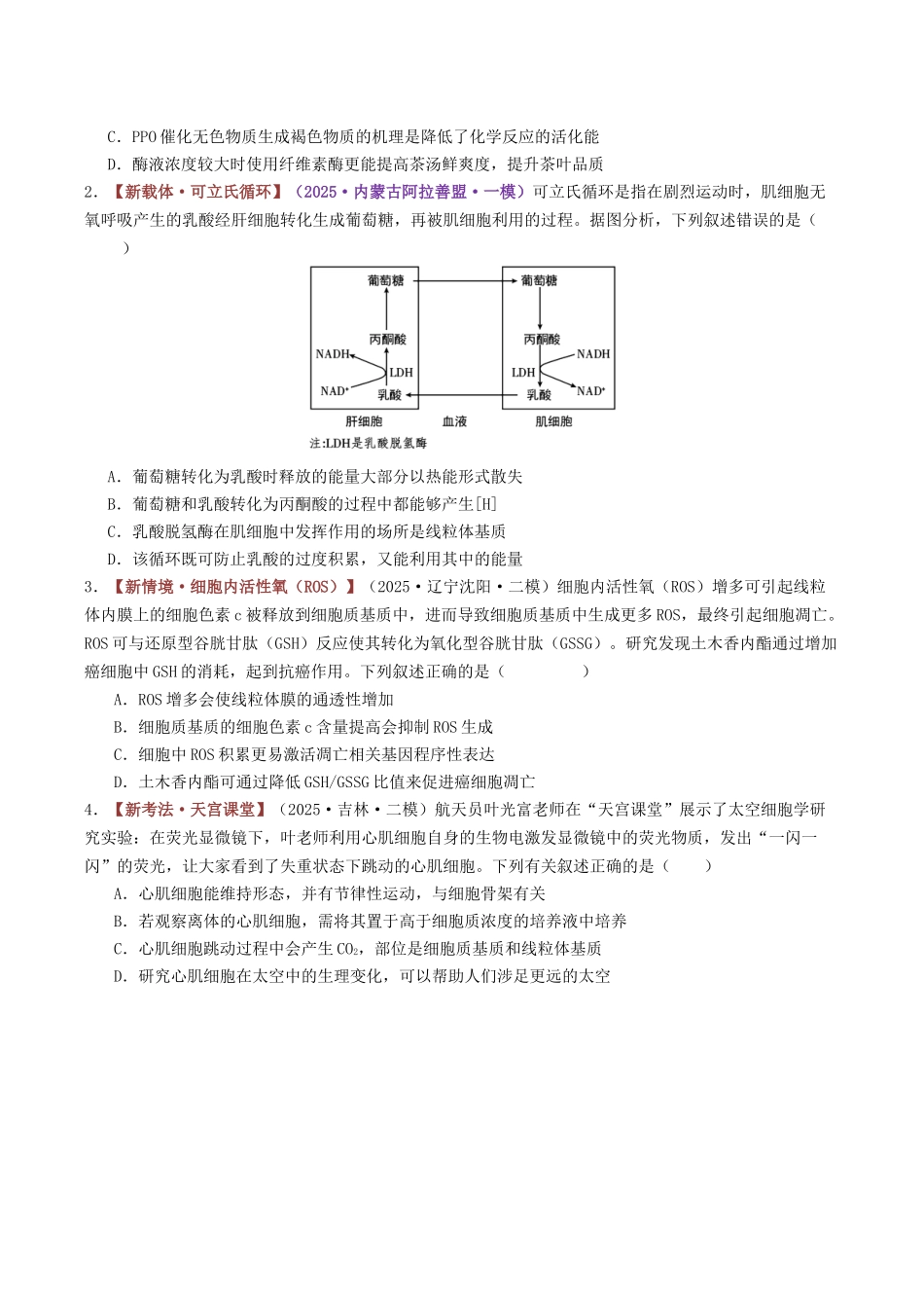 专题03 细胞的能量供应和利用（专题专练）（黑吉辽蒙专用）（学生版）.docx_第2页