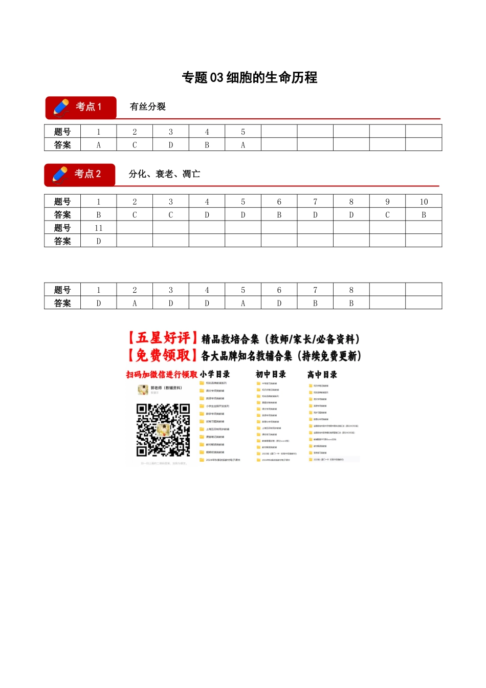 专题03 细胞的生命历程（3大考点）（答案版）.docx_第1页