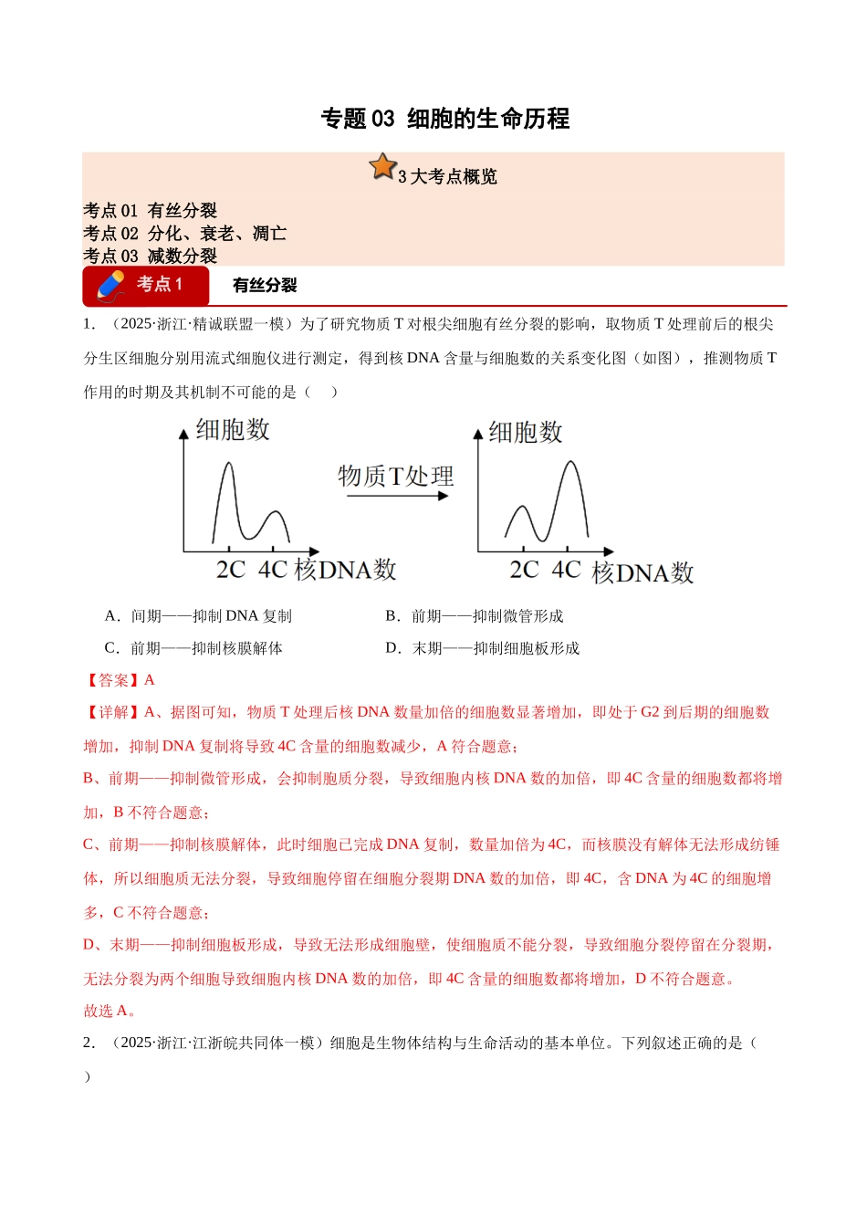 专题03 细胞的生命历程（3大考点）（教师版）.docx_第1页