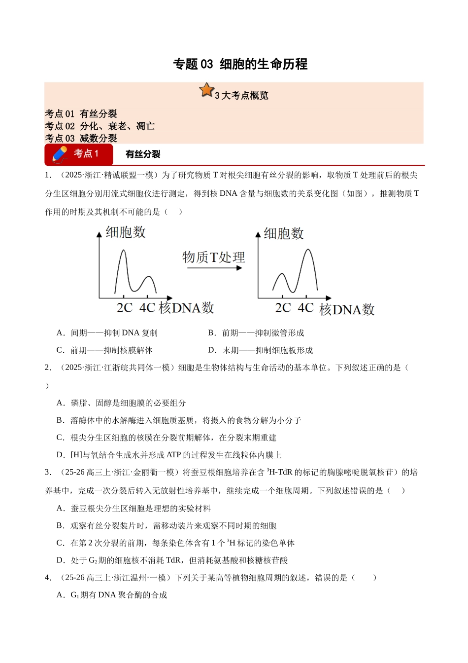 专题03 细胞的生命历程(3大考点)(学生版).docx_第1页