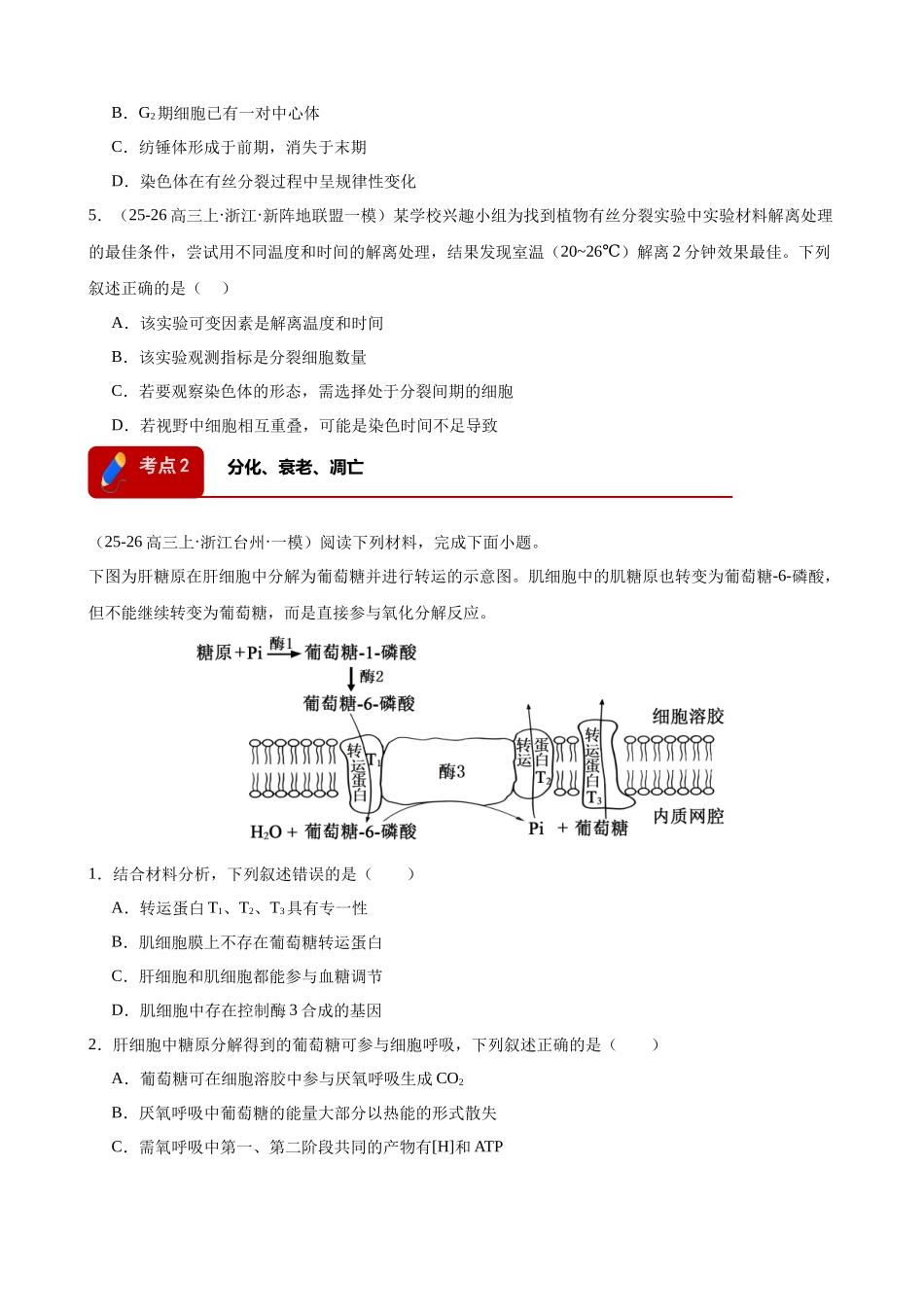 专题03 细胞的生命历程(3大考点)(学生版).docx_第2页