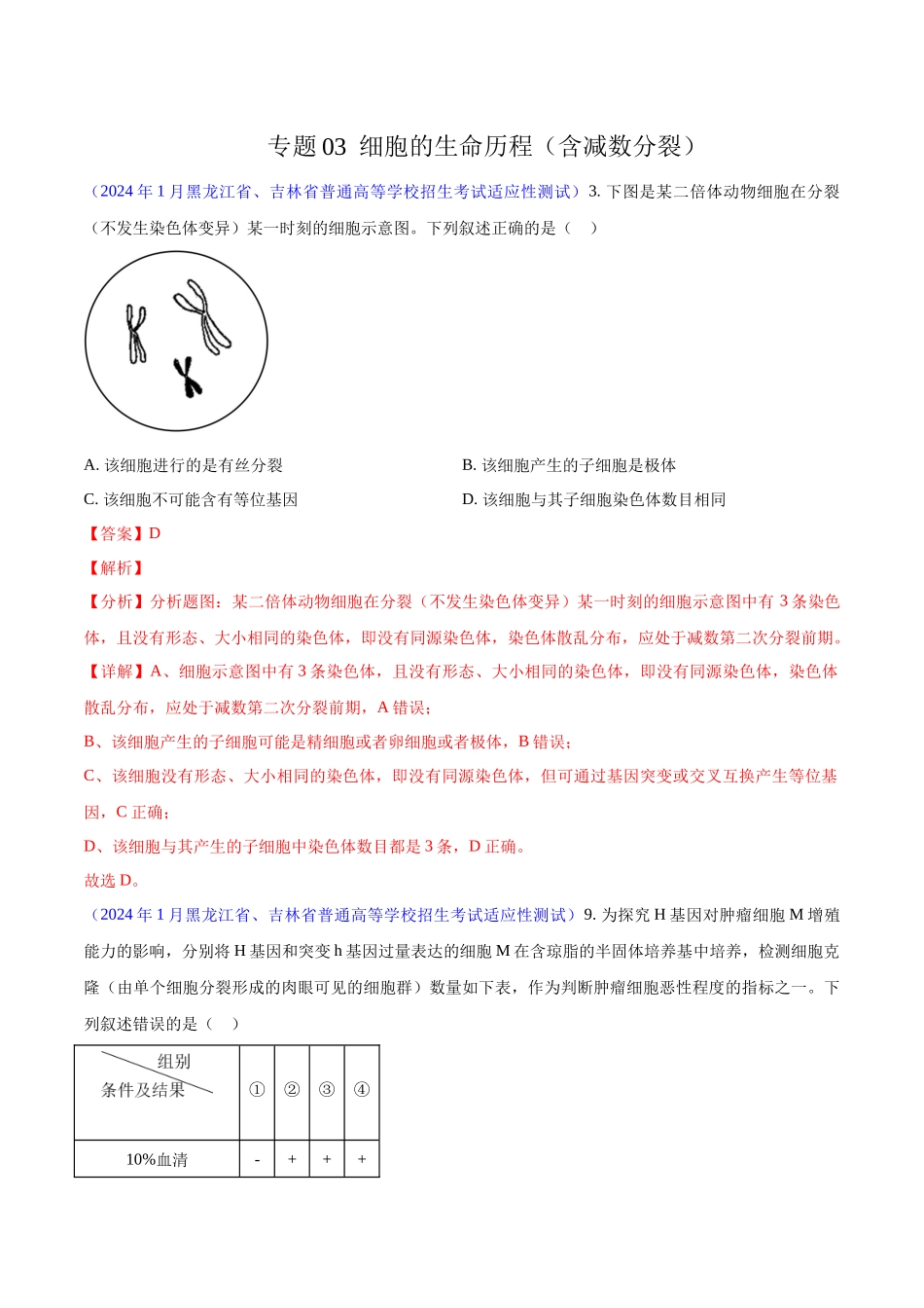 专题03 细胞的生命历程（含减数分裂）（解析版）.docx_第1页