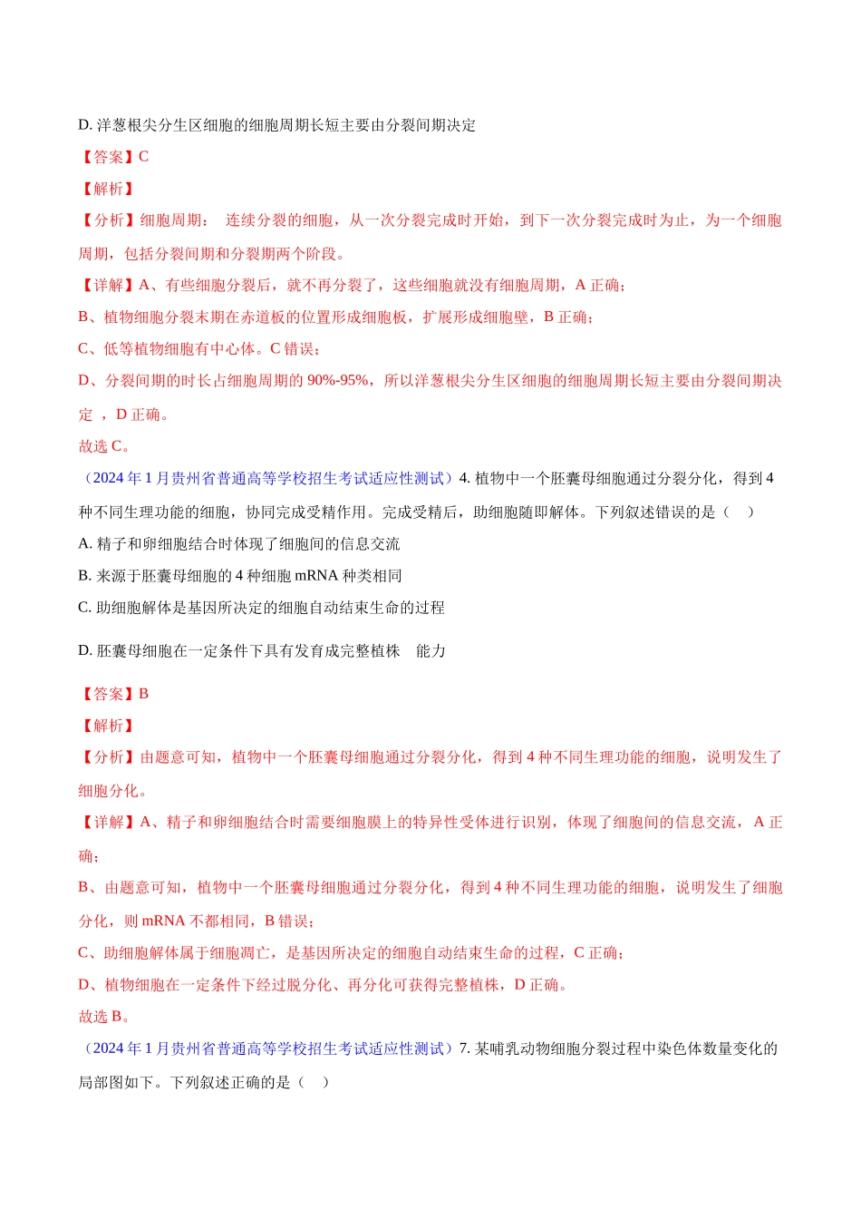 专题03 细胞的生命历程（含减数分裂）（解析版）.docx_第3页
