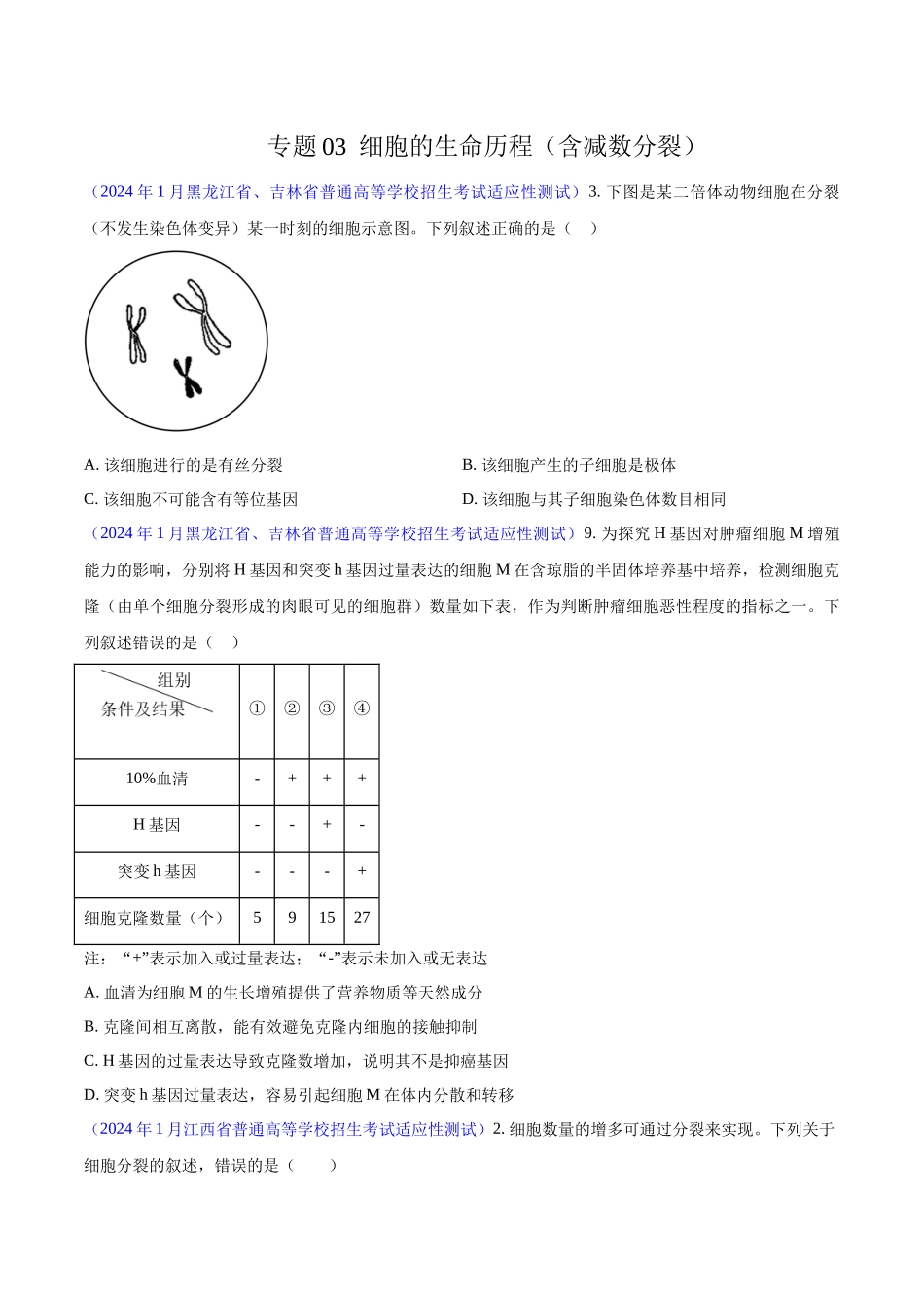 专题03 细胞的生命历程（含减数分裂）（原卷版） .docx_第1页
