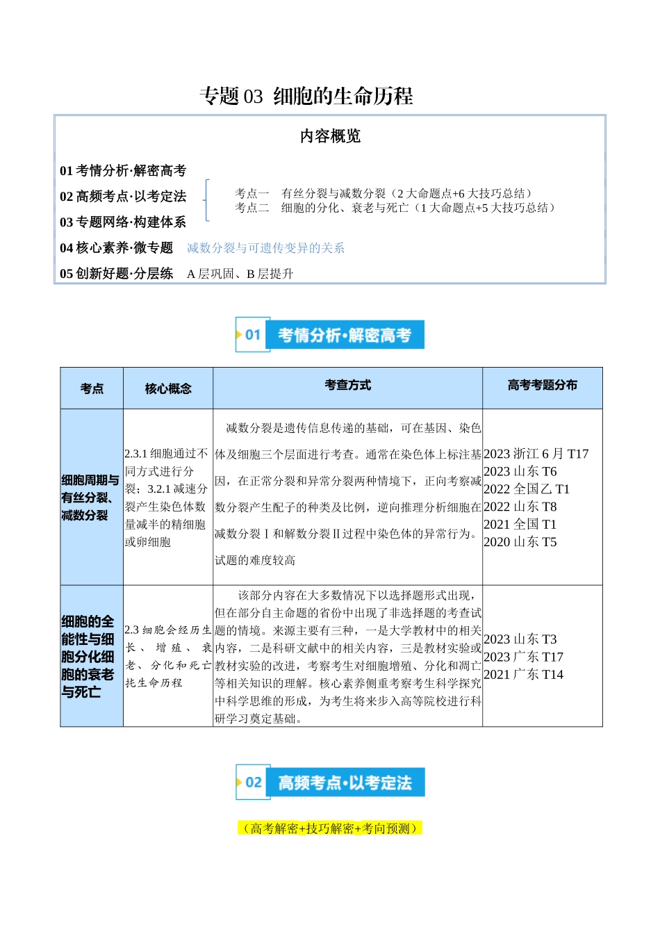 专题03 细胞的生命历程（讲义）（解析版）.docx_第1页