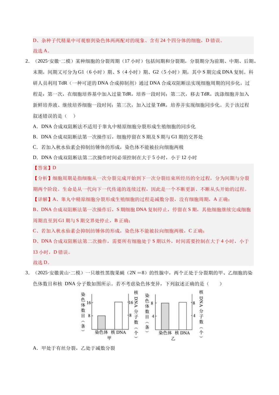 专题03 细胞的生命历程(教师版) .docx_第2页