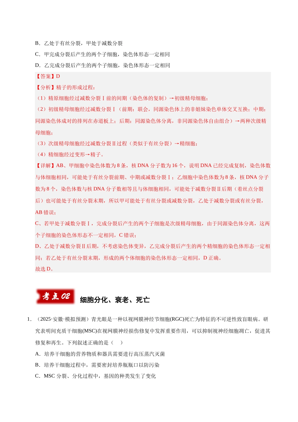 专题03 细胞的生命历程(教师版) .docx_第3页
