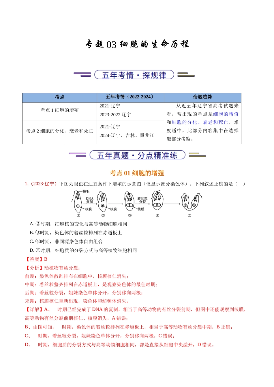 专题03 细胞的生命历程(教师版).docx_第1页