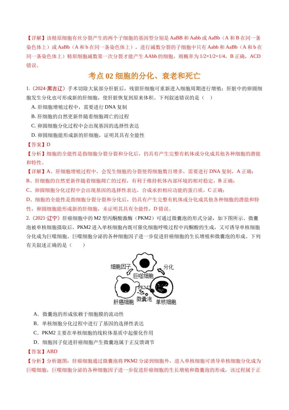 专题03 细胞的生命历程(教师版).docx_第3页