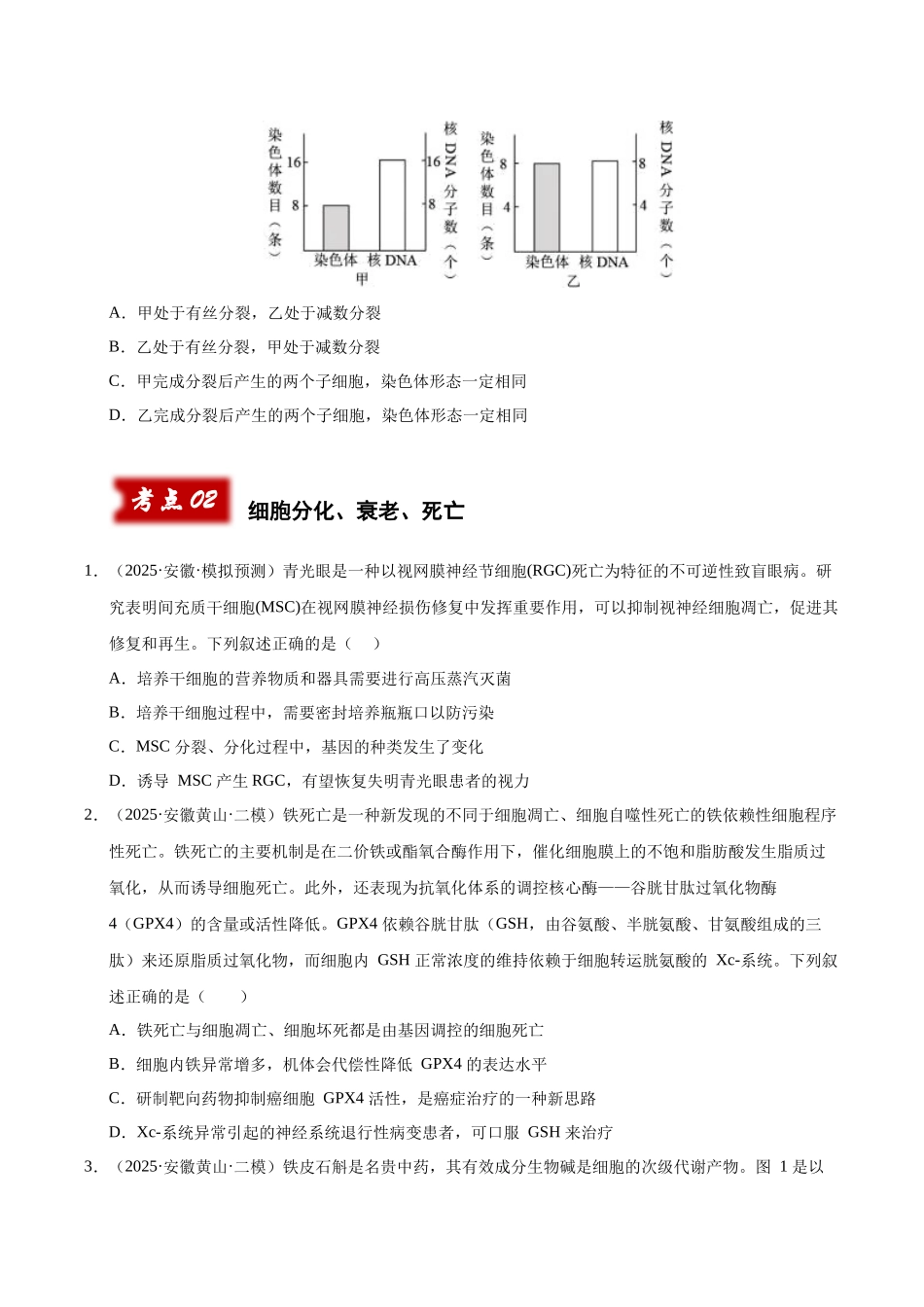 专题03 细胞的生命历程(学生版) .docx_第2页