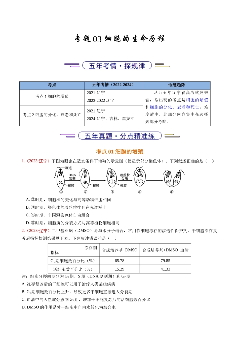 专题03 细胞的生命历程（学生版）.docx_第1页