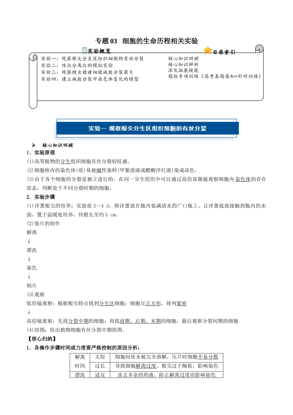 专题03 细胞的生命历程相关实验（解析版）.docx_第1页