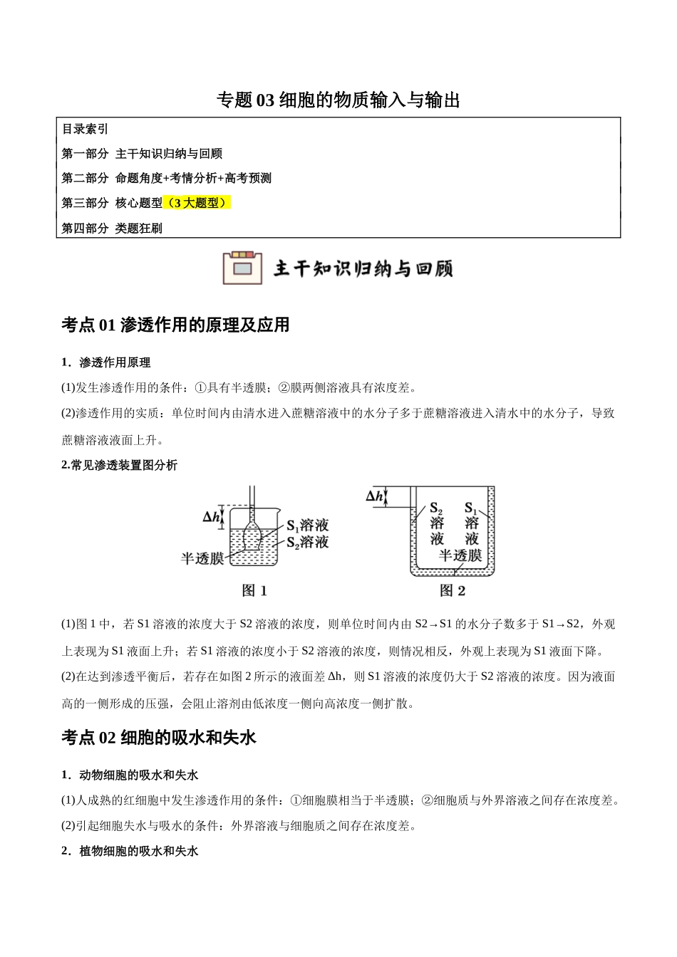 专题03 细胞的物质输入与输出(教师版).docx_第1页