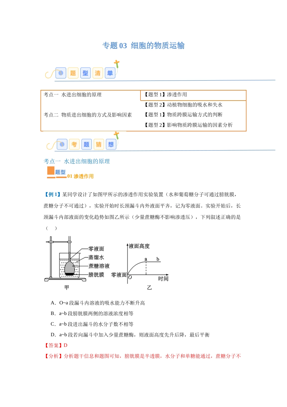 专题03 细胞的物质运输(4大题型)(教师版).docx_第1页