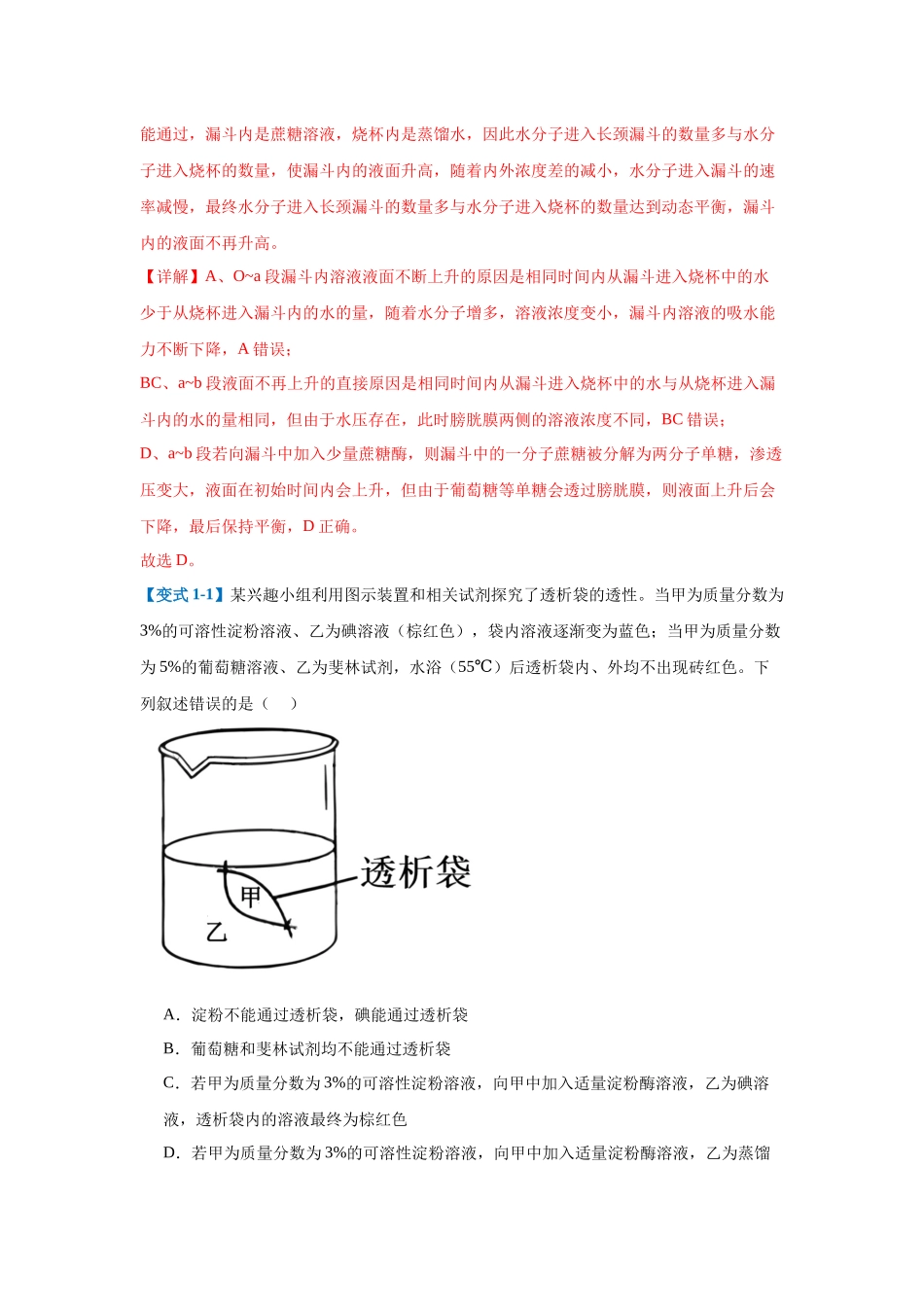 专题03 细胞的物质运输(4大题型)(教师版).docx_第2页