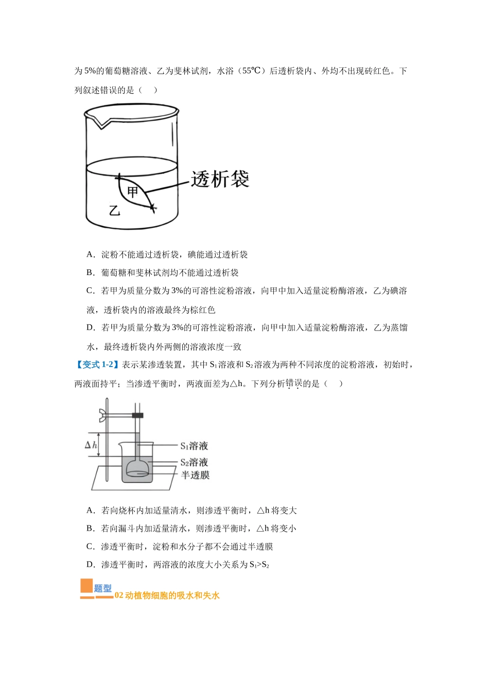 专题03 细胞的物质运输(4大题型)(学生版).docx_第2页
