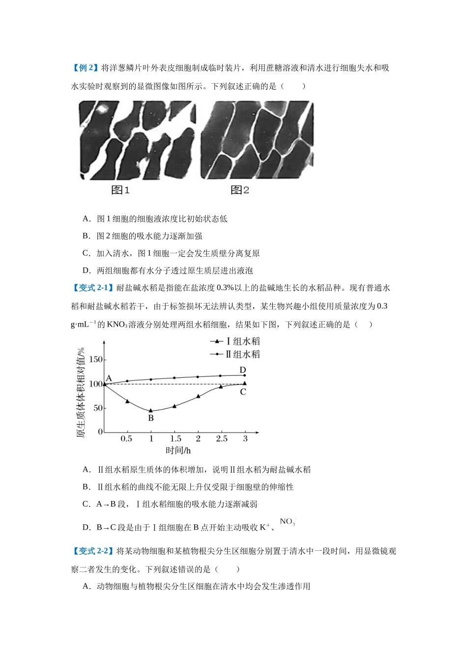 专题03 细胞的物质运输(4大题型)(学生版).docx_第3页
