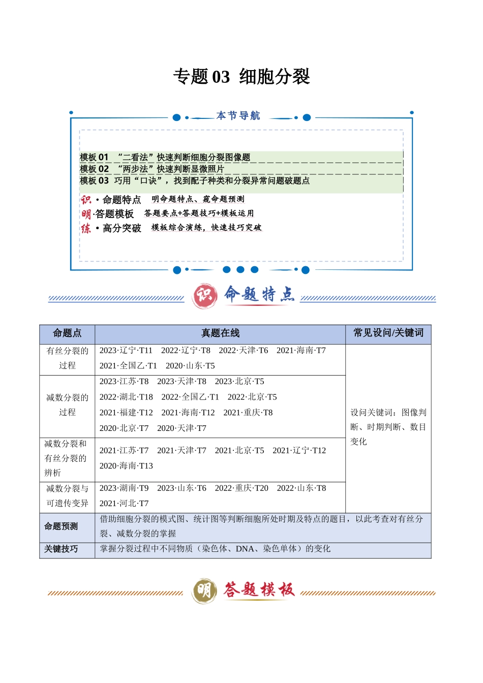 专题03 细胞分裂（教师版）.docx_第1页