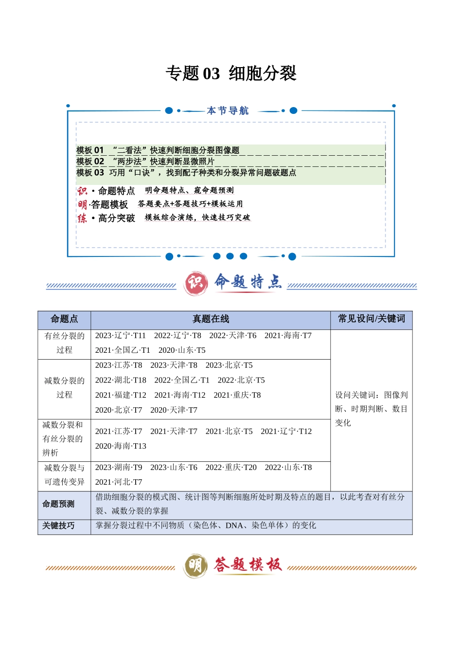 专题03 细胞分裂(学生版).docx_第1页