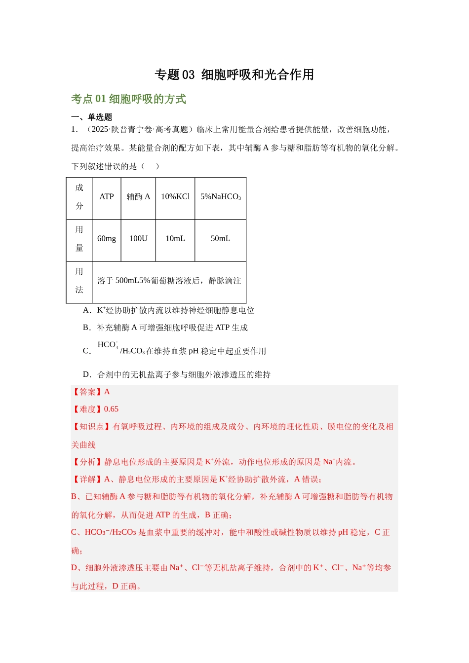 专题03 细胞呼吸和光合作用(教师版).docx_第1页