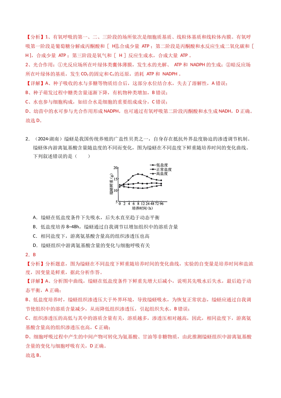 专题03 细胞呼吸和光合作用（解析版）.docx_第2页