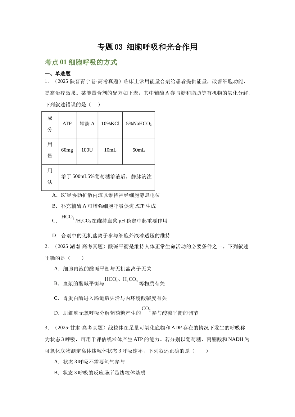 专题03 细胞呼吸和光合作用（学生版）.docx_第1页