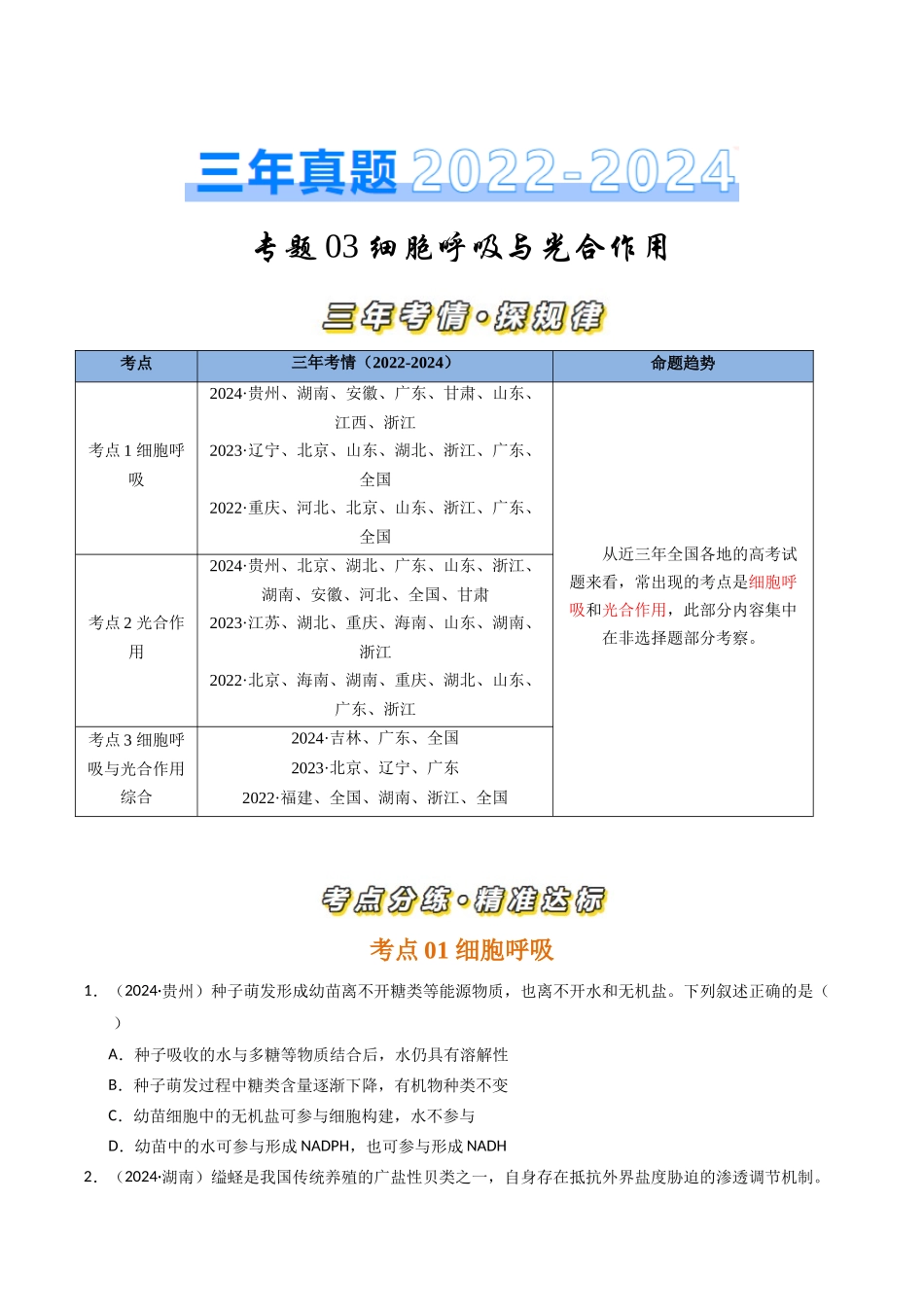 专题03 细胞呼吸和光合作用(原卷版).docx_第1页