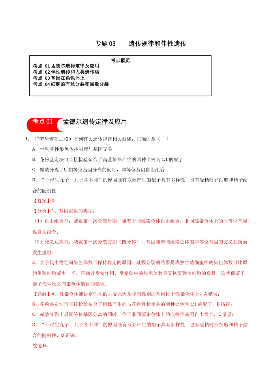 专题03 遗传的基本定律和伴性遗传（教师版）.docx_第1页