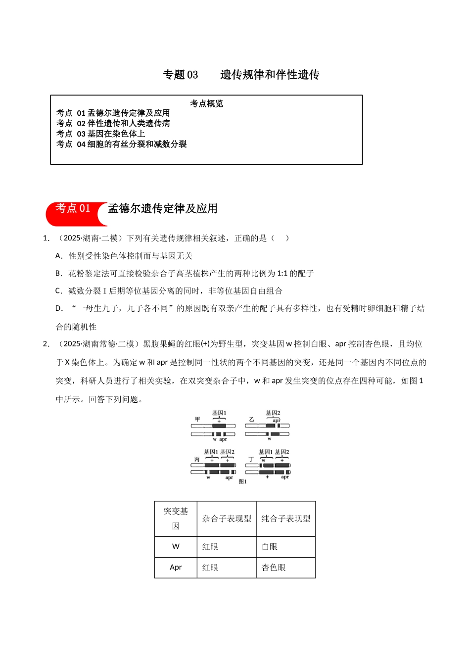 专题03 遗传的基本定律和伴性遗传(学生版).docx_第1页