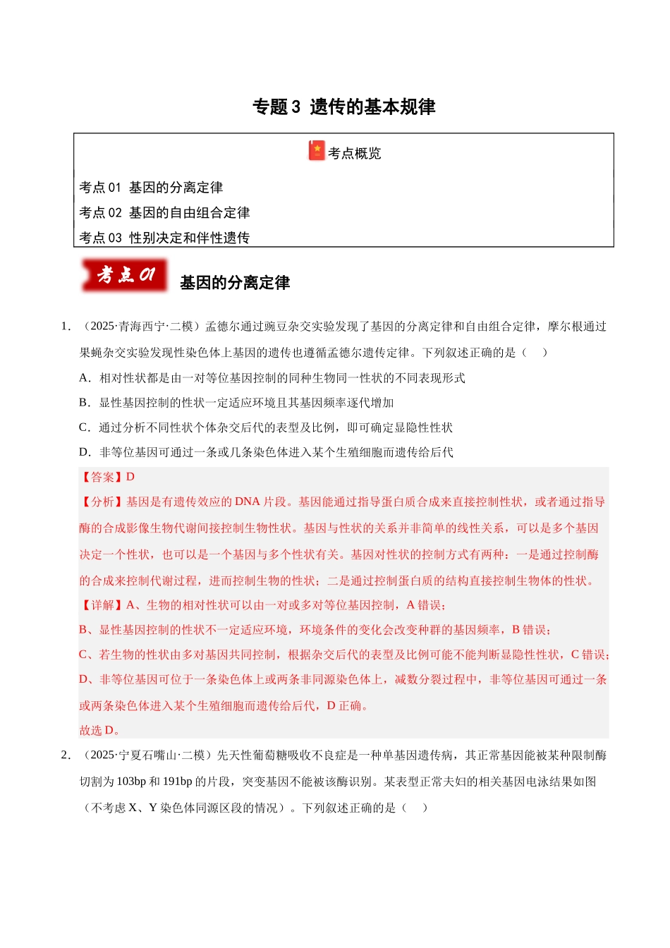 专题03 遗传的基本规律（教师版）.docx_第1页