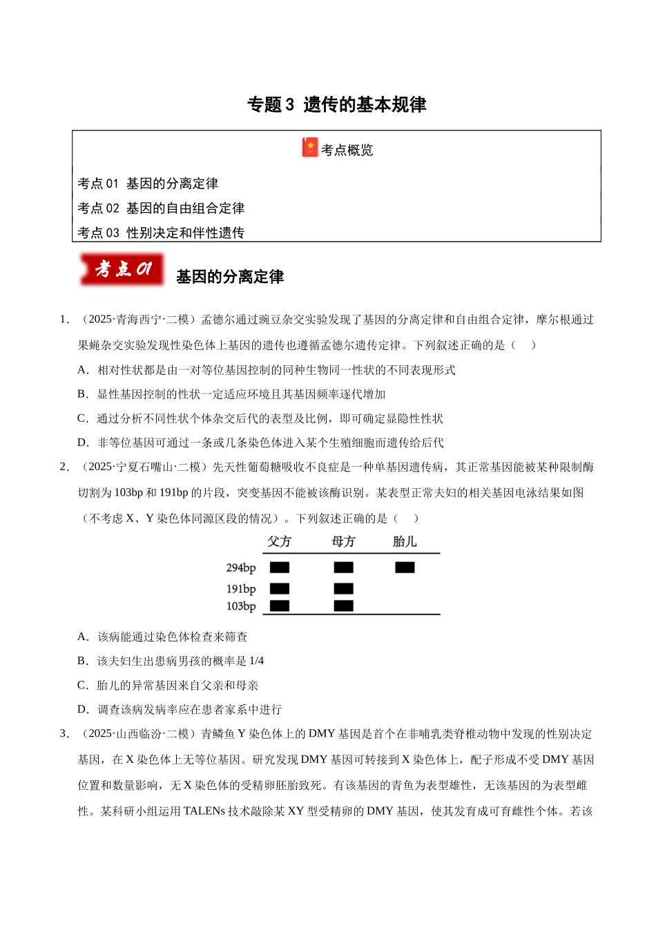 专题03 遗传的基本规律（学生版）.docx_第1页