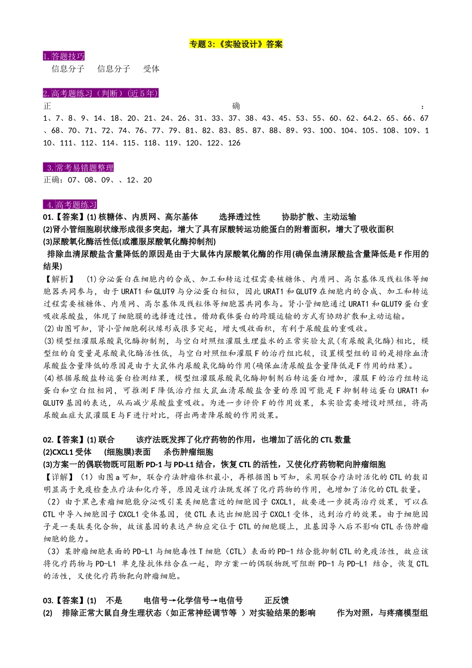 专题3 实验设计答案.docx_第1页