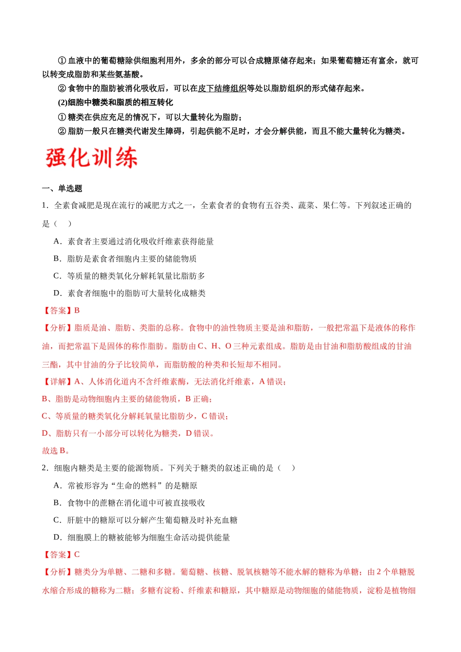 专题3 糖类和脂质（解析版).docx_第2页