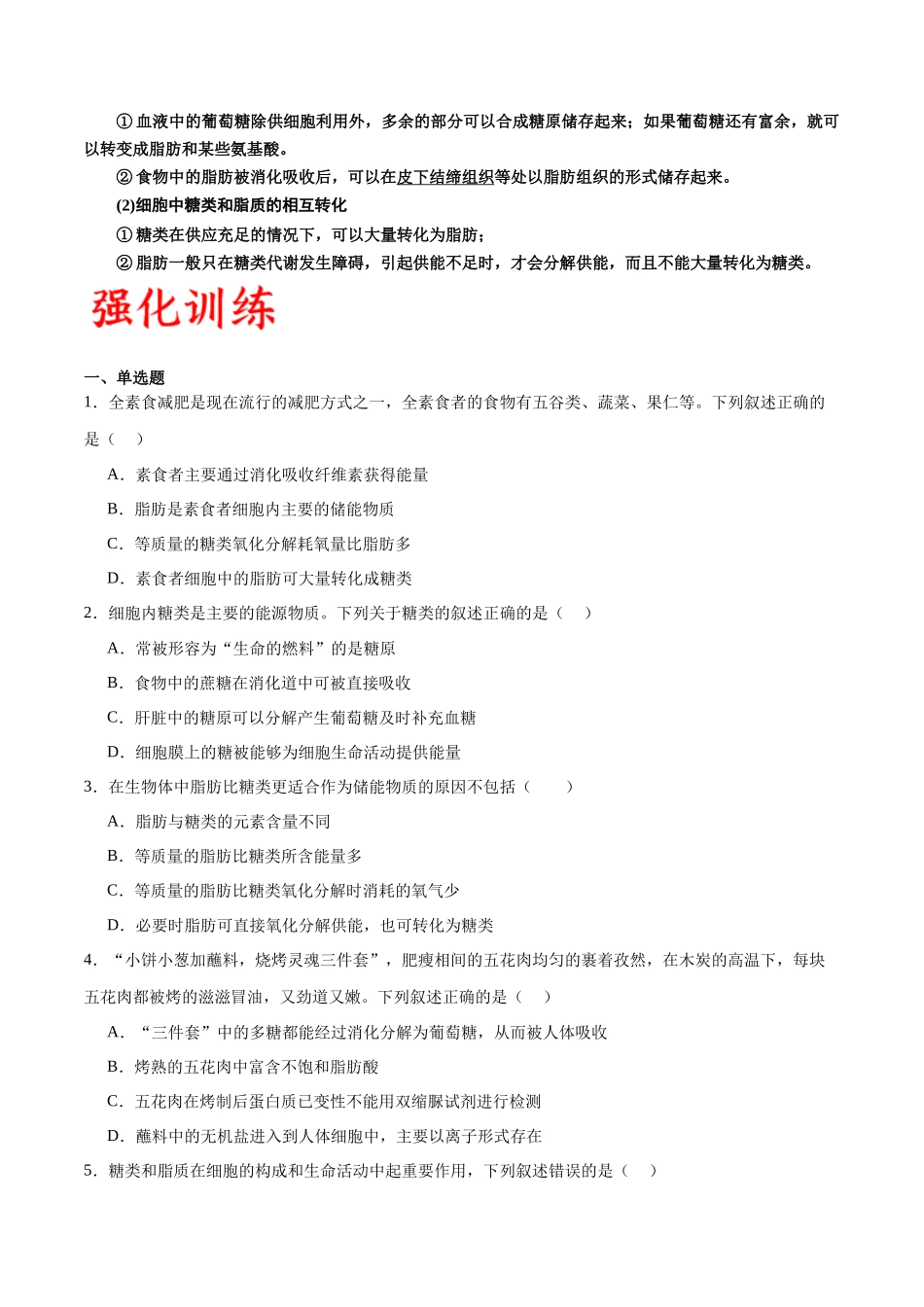 专题3 糖类和脂质(原卷版) .docx_第2页