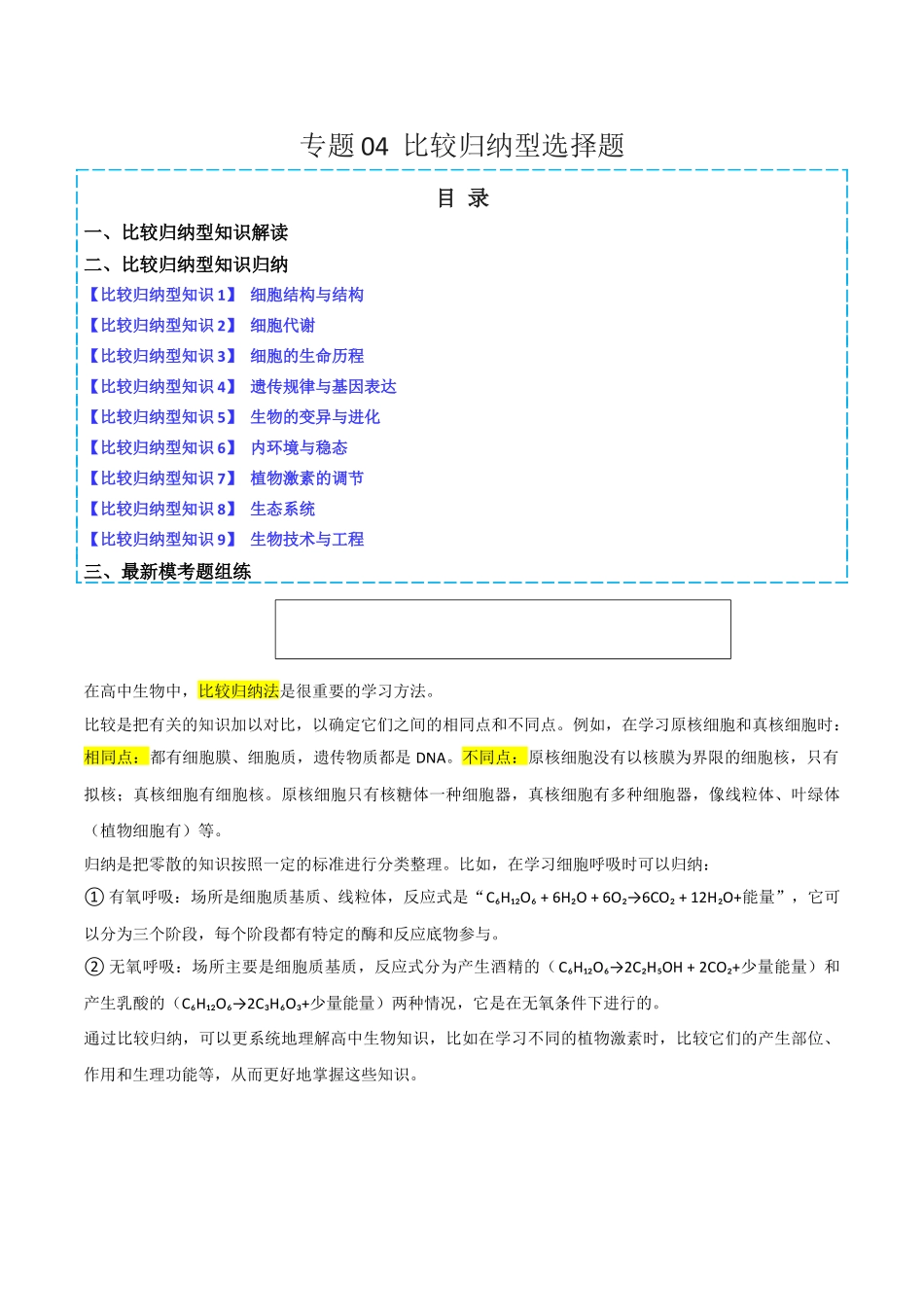 专题04 比较归纳型选择题(解析版).docx_第1页