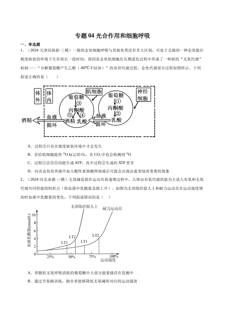 专题04  光合作用与细胞呼吸（原卷版）.docx_第1页