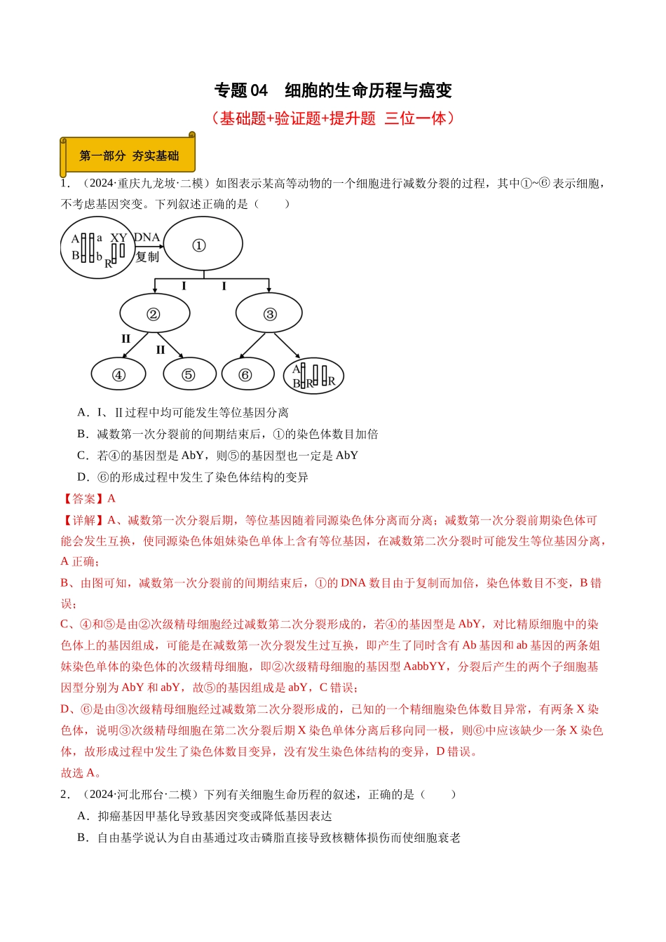 专题04 细胞的生命历程与癌变 (教师版).docx_第1页