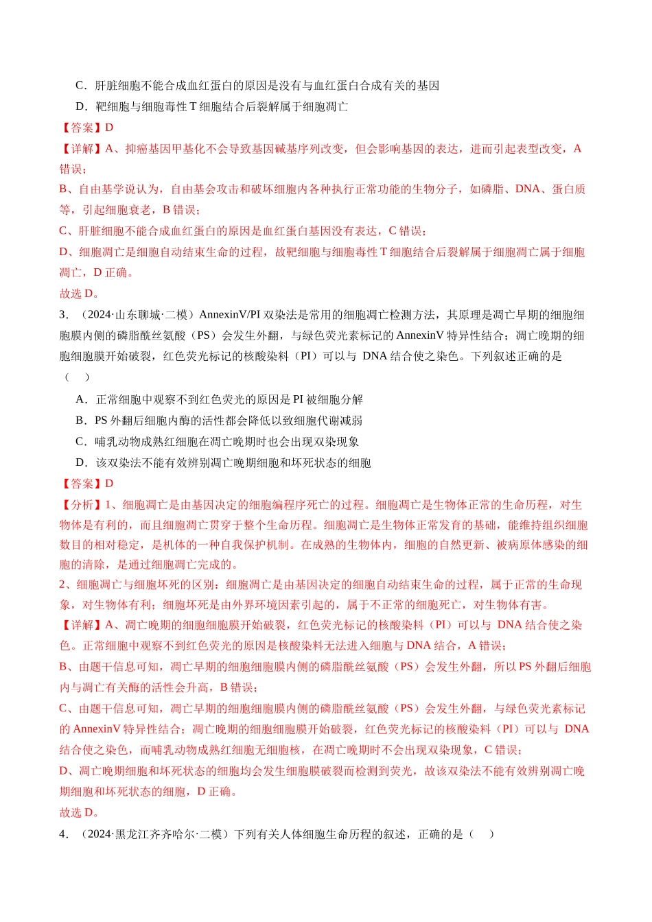 专题04 细胞的生命历程与癌变 (教师版).docx_第2页