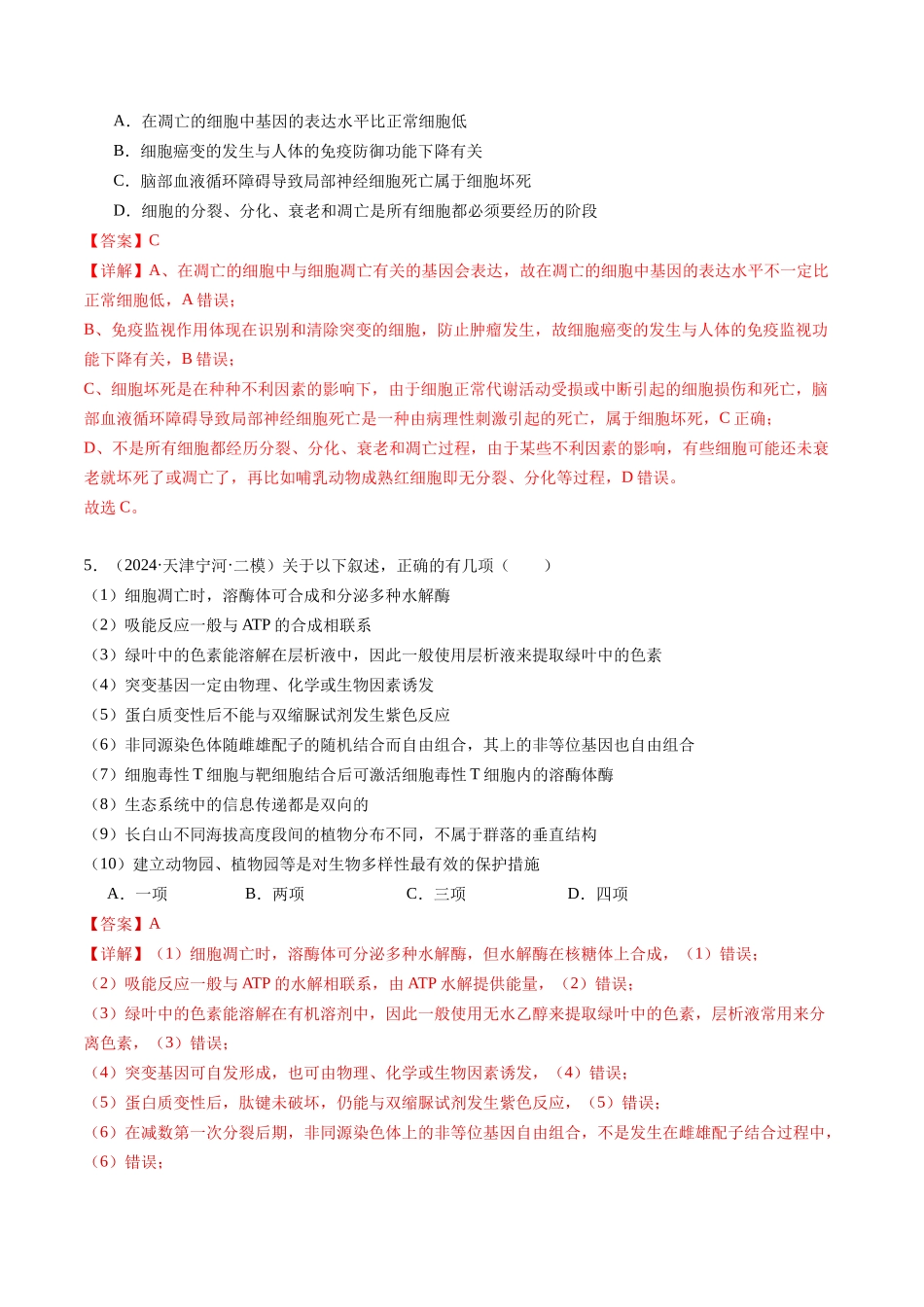 专题04 细胞的生命历程与癌变 (教师版).docx_第3页