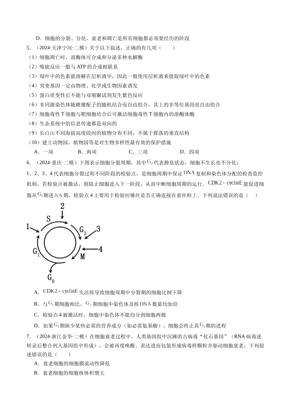 专题04 细胞的生命历程与癌变 (学生版).docx_第2页