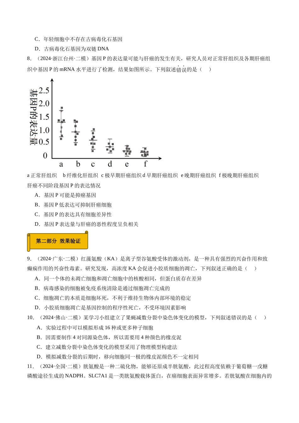 专题04 细胞的生命历程与癌变 (原卷版).docx_第3页