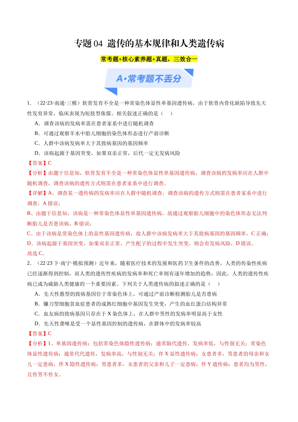 专题04  遗传的基本规律和人类遗传病（分层练）（解析版）.docx_第1页