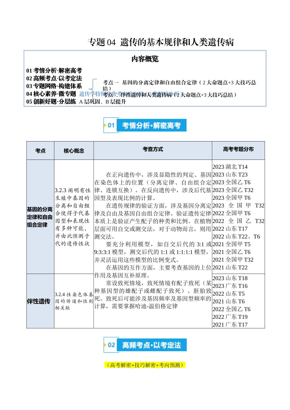 专题04  遗传的基本规律和人类遗传病（讲义）（解析版）.docx_第1页