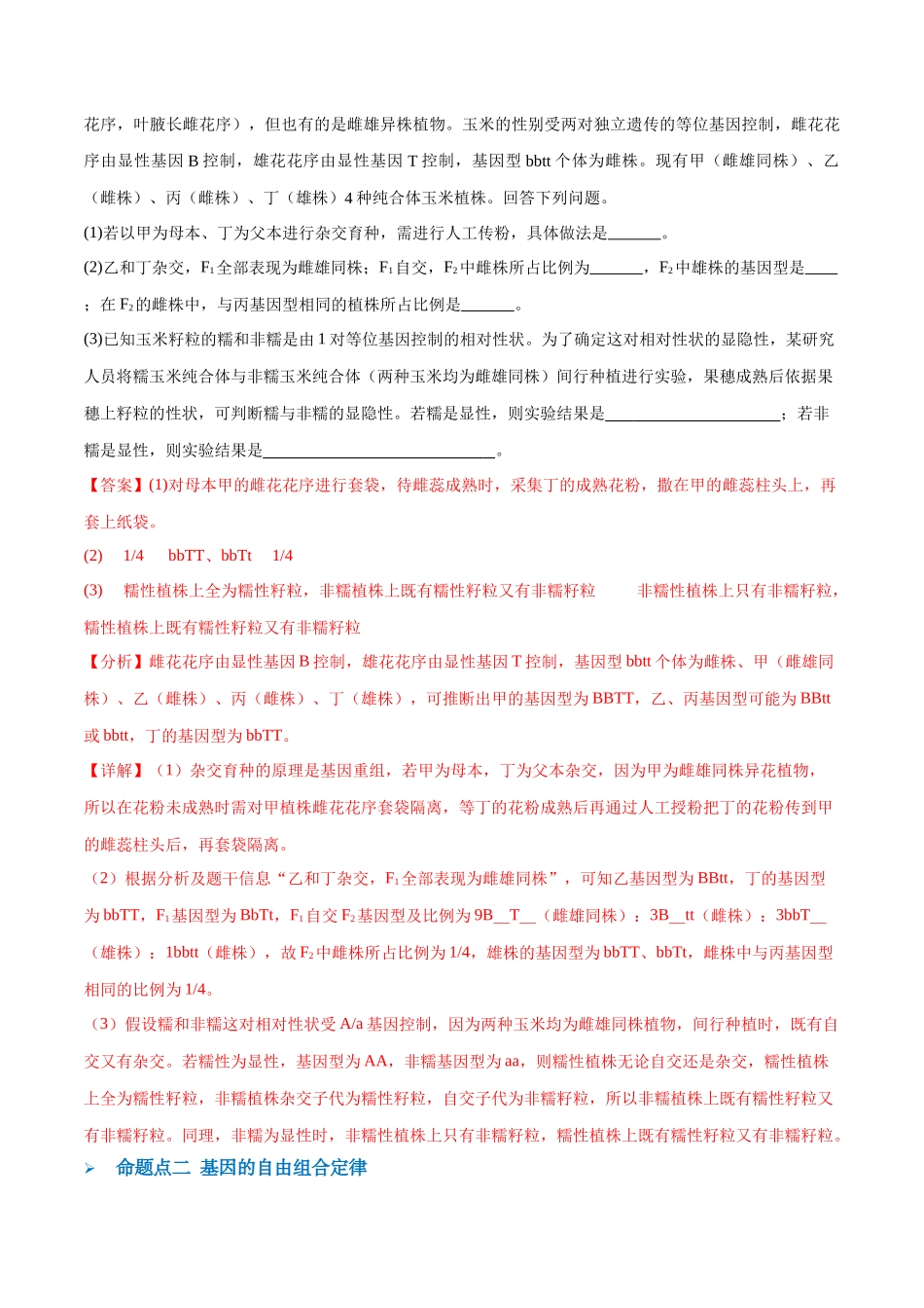 专题04  遗传的基本规律和人类遗传病（讲义）（解析版）.docx_第3页