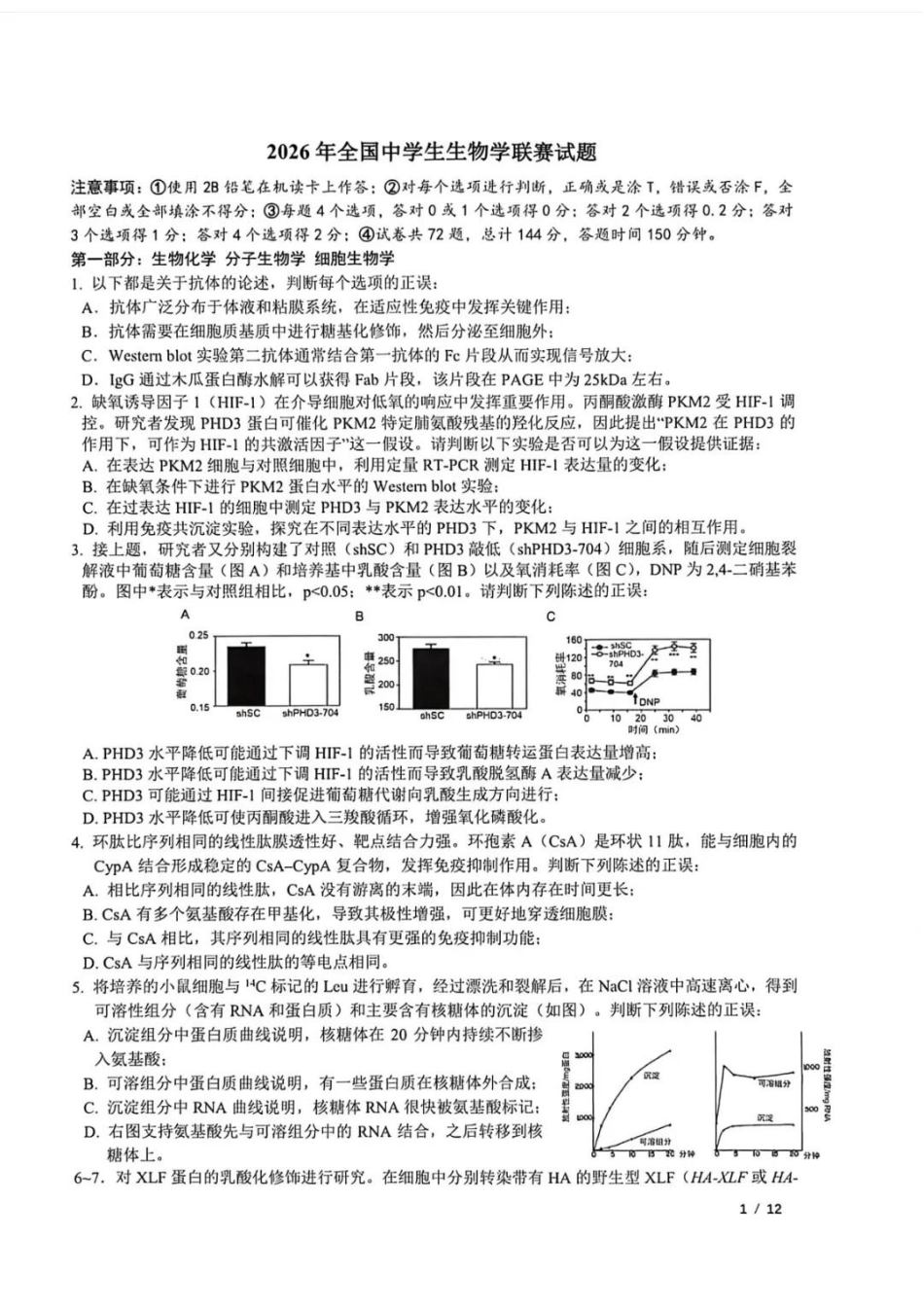 【生物联赛】2026年全国中学生生物学联赛试题及标准答案(官方答案为5月18日发布).docx_第1页